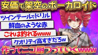 【2ch面白いスレ】※伝説のスレ 架空のボーカロイド作ってニコ厨つろうぜｗｗ←2ch史上最高の神スレが爆誕してしまうｗｗｗ【ゆっくり解説】【重音テト】2ch 2ちゃんねる ゆっくり実況 [upl. by Anawaj]