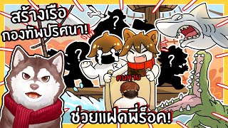 หมาสติแตกสร้างเรือกองทัพปริศนา ไปช่วยแฝดพี่ร็อค Roblox🐾 [upl. by Asilanna]