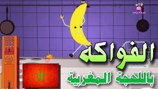 Fruits in Moroccan Dialect  Atfal TV  الفواكه باللهجة المغربية  أطفال تيفي [upl. by Obediah]