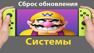 Как сбросить обновление системы на прошитом Nintendo switch [upl. by Marjana]