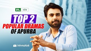 Top 2 Popular Dramas of Ziaul Faruq Apurba  Bangla Natok 2024 [upl. by Adamski]