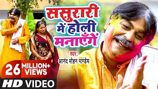 Video  ससुरारी में होली मनायेंगे  Sasurari Mein Holi Manayenge  Anand Mohan  Bhojpuri Holi [upl. by Nirehtak250]