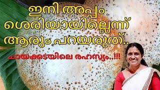 അപ്പം ഇങ്ങനെ ഉണ്ടാക്കി നോക്കുചായക്കടയിലെ രഹസ്യംappam recipekerala styleTraditional Treats [upl. by Asiralc]