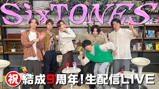 SixTONES【㊗️９周年緊急生配信‼️】結成９周年＆12thシングル「音色」発売記念✨ [upl. by Ajaj110]