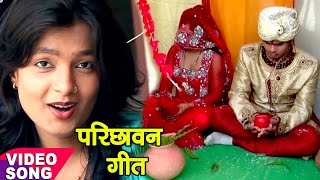 दुल्हा परिछावन विवाह गीत  Mohini Pandey  परीछ दमाद हो  Bhojpuri Vivah Geet  Sampurn Vivah [upl. by Leaj]