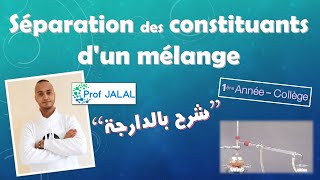 La séparation des constituants dun mélange  1ère Année Collège شرح بالدارجة أولى إعدادي [upl. by Eednak]