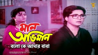 Maan Oviman  বলো কে আমার বাবা  Shabana  Alomgir  Shabnaz  Raag AnuragMovie Scene  Enjoy Time [upl. by Yramliw]