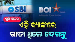 ଖୁସି ଖବର ଦେଖନ୍ତୁ । SBI and BOI Bank FD Rate Increase  Best FD Scheme 2024 [upl. by Volnak]