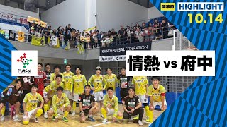 th26 関東フットサルリーグDiv2 Sec9 vs 府中アスレティックFC [upl. by Suiratnauq857]