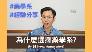 選擇藥學系的原因、大學學系選擇 、甚麼樣的人適合藥學系  經驗分享  認識藥學系 好好先生 [upl. by Watson]