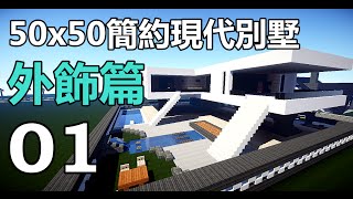 【當個創世神】Minecraft建築教學  50x50簡約別墅01【MaxKim】 [upl. by Ume]