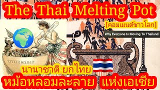 EP535 🌍🇹🇭 หม้อหลอมละลายแห่งเอเชีย ไทยไม่ได้สมบูรณ์แบบที่สุด แต่พิเศษที่สุด คอมเมนต์ [upl. by Materi]