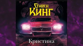 📘СТИВЕН КИНГ Кристина Аудиокнига [upl. by Ahcsatan]