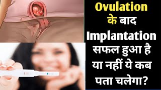 Ovulation ke baad Successful implantation kitne din me ho jata hai bestcareofpregnancy pregnancy [upl. by Kauppi426]