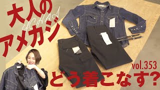 デニムを学んで着こなしに差をつける！最旬アメリカンアイテムに注目  BR Fashion College Lesson353 YCHAI [upl. by Ikcir958]