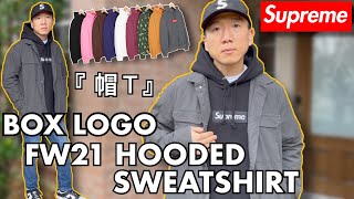 秋冬21【 Supreme Box Logo 帽Ｔ 】開箱 BOGO Hoodie Review  Hooded Sweatshirt 尺寸建議 Sizing 再售評論 Resale 帽踢 老嗨B [upl. by Ynamreg]