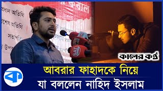 আগামীর রাজনীতি নদীর রাজনীতি  নাহিদ ইসলাম  Nahid Islam on Abrar Fahad [upl. by Athalie]