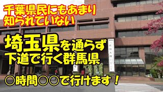 【千葉県民も知らない】千葉県から群馬県（埼玉県を通らず）下道で○時間で [upl. by Kitarp]