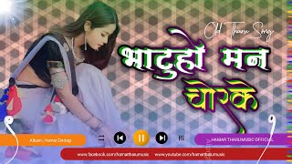 Old Tharu Populer Song  Bhatu Ho Man Chorke  Albam Hamar Zindagi  Amalik Rukhawa [upl. by Hendrik]