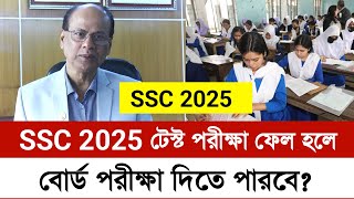 SSC 2025 টেস্ট পরীক্ষায় ফেল করলে বোর্ড পরীক্ষা দিতে পারবো  ssc 2025 exam news  ssc 2025 [upl. by Randa495]