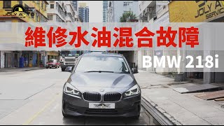 BMW 218i 水油混合故障，大件事！ [upl. by Eihtak]