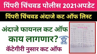 पिंपरी चिंचवड पोलीस अंदाजे कट ऑफ लिस्ट  अंदाजे कट ऑफ काय लागणार  pimpri chinchwad cut off 2021 [upl. by Uchida]