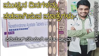 ರೆಜೆಸ್ಟ್ರೋನ್ ಟ್ಯಾಬ್ಲೆಟ್5mgRegestrone 5mg TabletUses Side Effectsdosagekannada explanation [upl. by Anerehs]