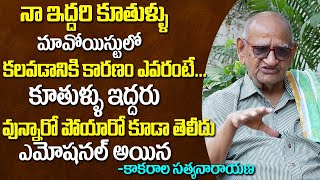 Actor Kakarala Satyanarayana Heart Touching Emotional Words About 2 Daughters Exclusive Interview [upl. by Anivad]