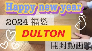 2024年DULTON福袋開封動画をしたがるおばたま。DULTON 福袋 2024 開封動画 [upl. by Pittman448]