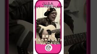 ♪ USA  DA PUMP（カバー）「えんちゃんねるTV Vol 15より」shorts [upl. by Hasan]