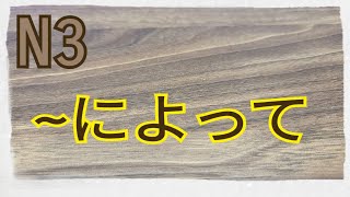 【N3】によって  從「根據」談起  日文學習  文法解析 [upl. by Niuqram]