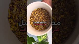 افضل طريقه للاستفاده من حبوب اللقاح [upl. by Torry]