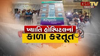 khyati hospital માં બનેલી ઘટનાને પગલે બારોટવાસમાં શોકનું મોજું ફરી વળ્યું [upl. by Narej]