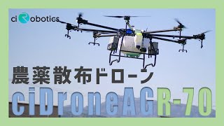 【国内最大級】７０Ｌ積載！農薬散布ドローン【ciDroneAG R70】 [upl. by Doniv]