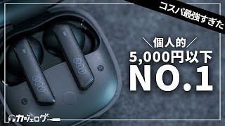 オレ的5000円以下NO1 コスパ最強すぎたワイヤレスイヤホン「QCY MeloBuds ANC（HT05）」レビュー [upl. by Ennovyhc]