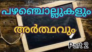 പഴഞ്ചൊല്ലുകളും അർത്ഥവും  part 2  മലയാളം  Proverbs Malayalam [upl. by Airdnala136]