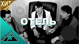 NENSI  Нэнси  Отель  Нэнси  Топ Хит ★ Official Music Clip  VHS [upl. by Julide]