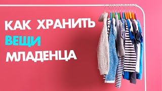 ХРАНЕНИЕ ДЕТСКИХ ВЕЩЕЙ порядок в комоде младенца [upl. by Winstonn]