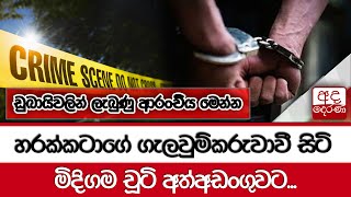 හරක්කටාගේ ගැලවුම්කරුවාවී සිටි මිදිගම චූටි අත්අඩංගුවට ඩුබායිවලින් ලැබුණු ආරංචිය මෙන්න [upl. by Leuqer]