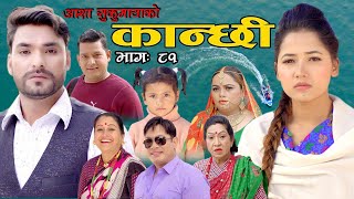 कान्छी भाग ८१  Kanchhi Episode 81  Asha Khadka  Sukumaya  January 15 2022 [upl. by Aluor]