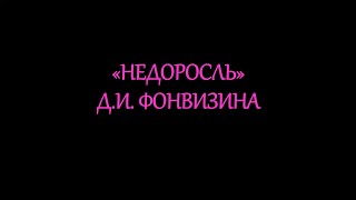 quotНедоросльquot ДИ Фонвизина [upl. by Delphine]