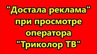 Достанем всех своей рекламой quotТриколор ТВquot [upl. by Angus]