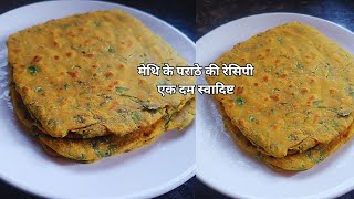 मेथि के पराठे की रेसिपी। ek dum tasty methi ke parathe ki recipe 😇😱🤤👍🏻ytvideo recipe nashta ❤🤤👌🏻 [upl. by Solegnave]