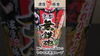 【京都無鉄砲】濃厚ド豚骨ラーメン🐷 くっさぁぁぁ！獣臭が凄すぎて好みが分かれるかも～ Vol39 [upl. by Danie]