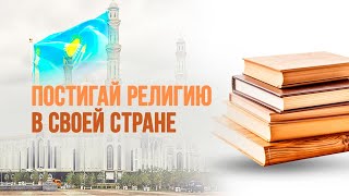 Постигай религию в своей стране [upl. by Nannie339]