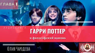 Гарри Поттер и философский камень  1 глава  Книга  Юлия Чародеева [upl. by Osmo]