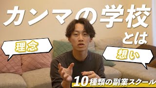 【カンマ徹底解剖】カンマの学校設立から最終ビジョンまで語り尽くします [upl. by Hilbert]