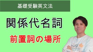 【基礎受験英文法】関係代名詞 前置詞がある場合 [upl. by Aned850]