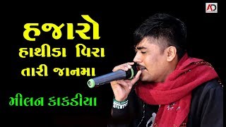 હજારો હાથીડા વીરા તારી જાનમા Milan Kakadiya 2019 Hajaro Hathida Vira jan ma [upl. by Noj]