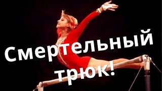 Петля Корбут запрещенный элемент в спортивной гимнастике Кузница Фактов [upl. by Macknair]